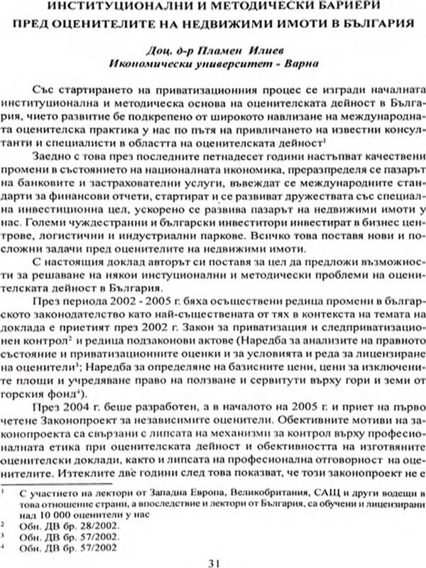 Институционални и методически бариери пред оценителите на недвижими имоти в България [Institutional and methodical barriers of real property appraisal in Bulgaria]