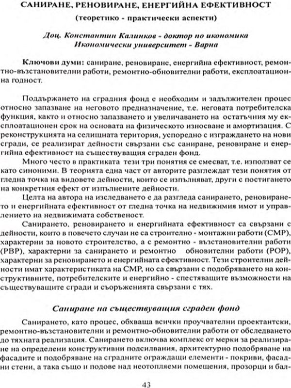Саниране, реновиране, енергийна ефективност