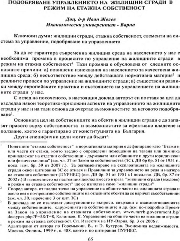 Подобряване управлението на жилищни сгради в режим на етажна собственост [Management improvement of the house-buildings in a regime of floor property]