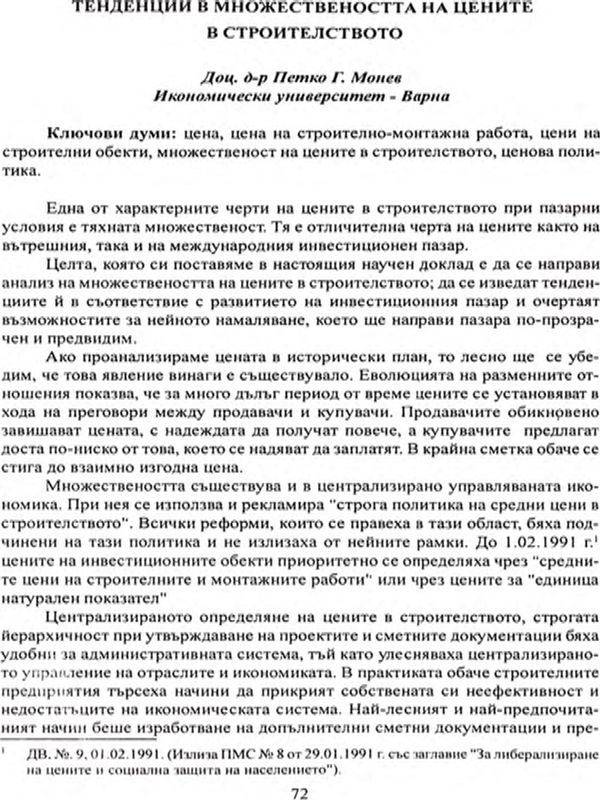 Тенденции в множествеността на цените [Multiplicity of prices: tendencies in the construction industry]