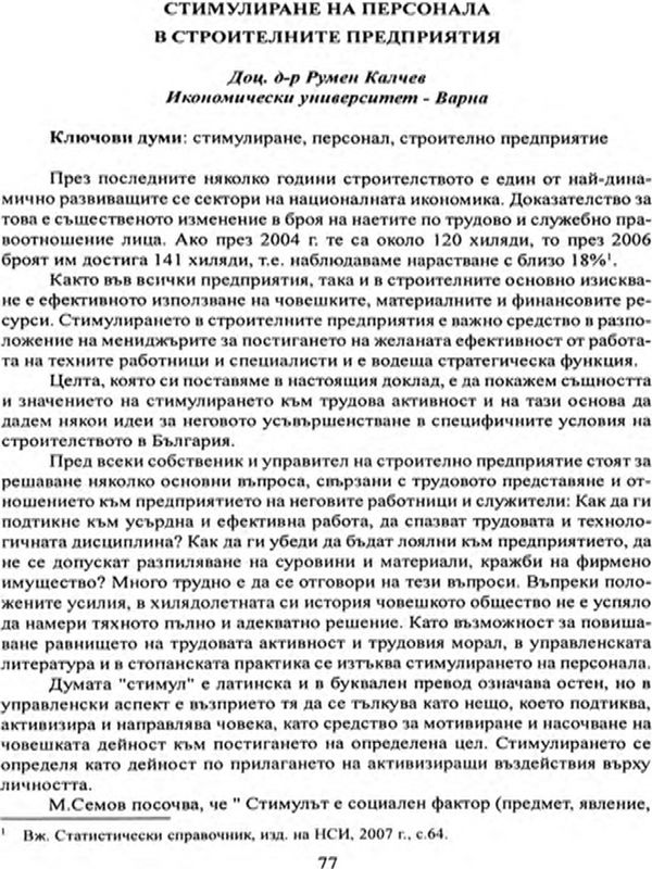Стимулиране на персонала в строителните предприятия [Stimulation the staff of a construction companies]