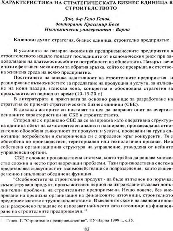 Характеристика на стратегическата бизнес единица в строителството [Strategic business unit characteristic in the building]