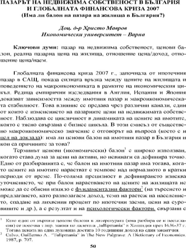 Пазарът на недвижима собственост в България и глобалната финансова криза 2007