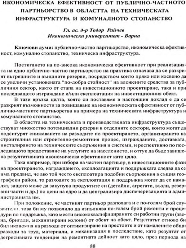 Икономическа ефективност от публично-частното партньорство в областта на техническата инфраструктура и комуналното стопанство [Economic efficiency of the public-private partnership in the area of technical infrastructure and public utilities]