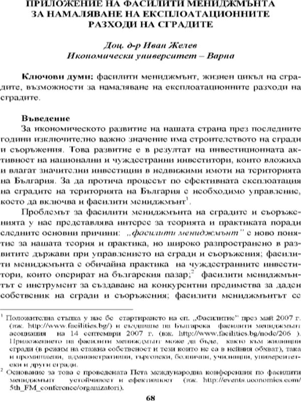 Приложение на фасилити мениджмънта за намаляване на експлоатационните разходи на сградите [Application of Facility Management for Reduction of Operating Costs of Buildings]