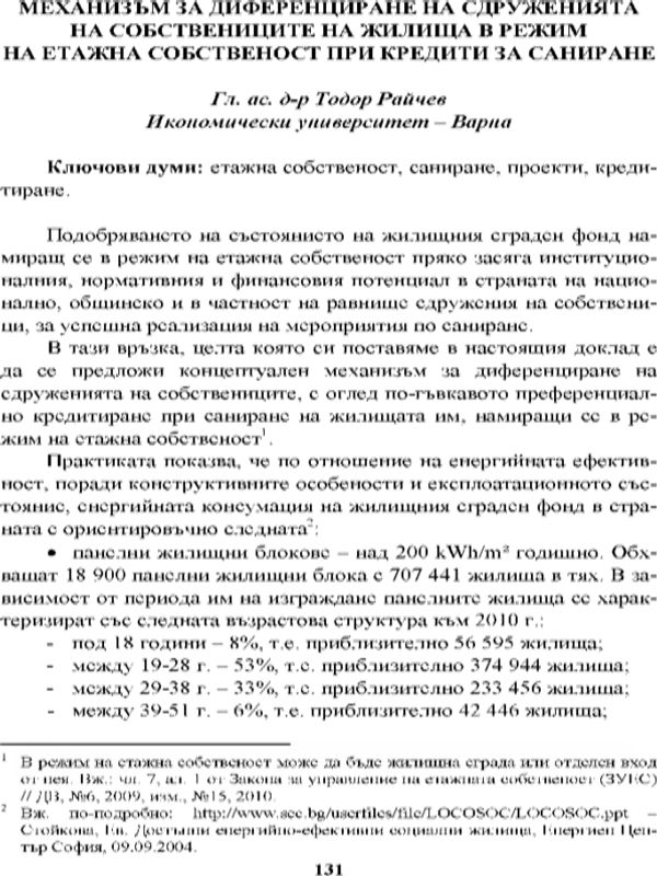 Механизъм за диференциране на сдруженията на собствениците на жилища в режим на етажна собственост [Mechanism for Differentiation of Associations of Homeowners in a Condominium Property Regime in the Case of Crediting for Remediation]