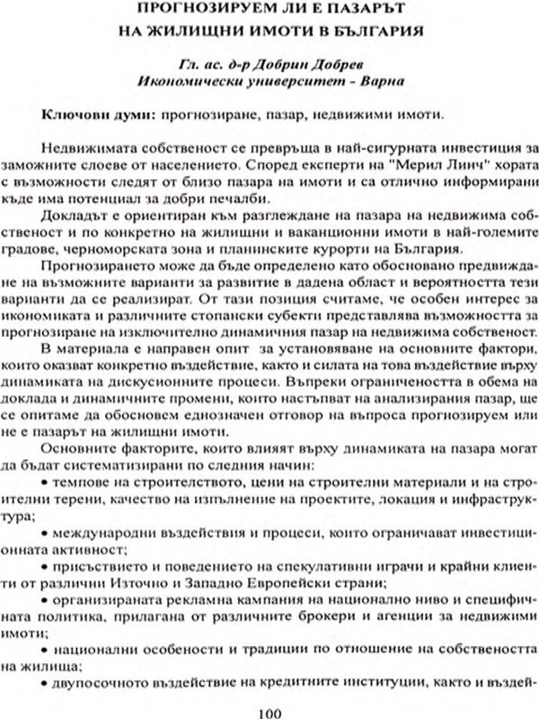 Прогнозируем ли е пазарът на недвижими имоти в България? [Is the real estates market in Bulgaria predictable?]