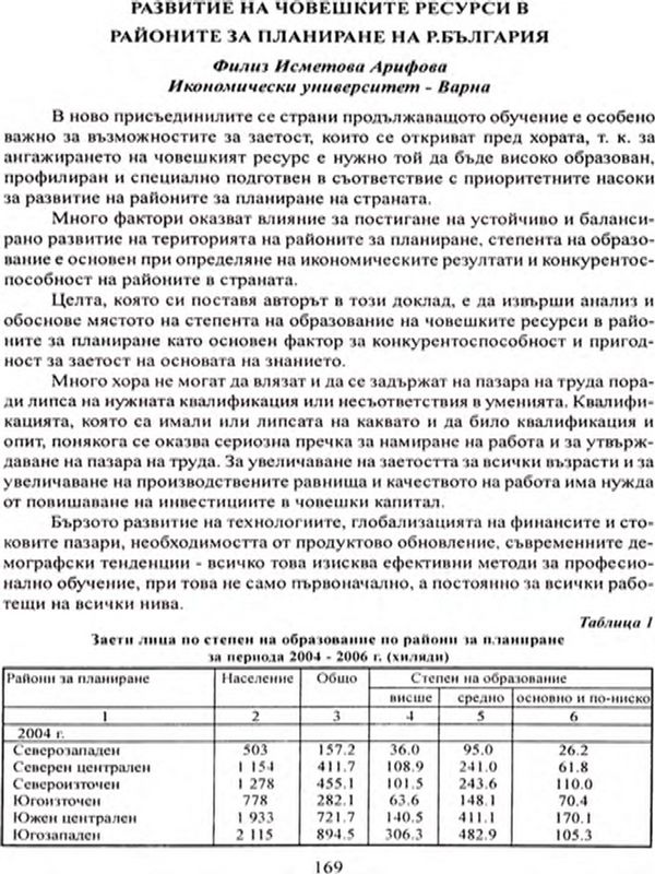 Развитие на човешките ресурси в районите за планиране на Р България [Raising the human resources potential in the planning regions]