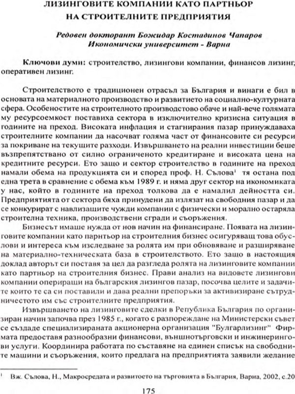Лизинговите компании като партньор на строителните предприятия [Leasing companies as partners of building firms]