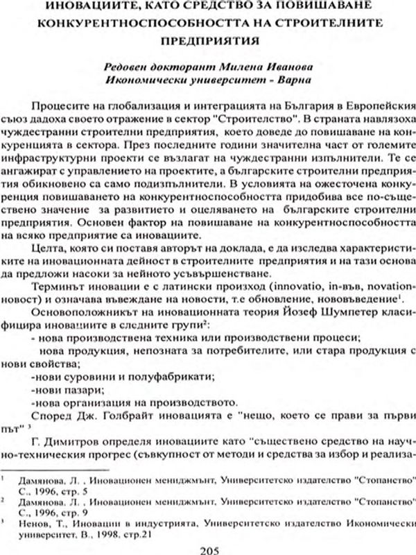 Иновациите като средство за повишаване конкурентноспособността на строителните предприятия [Innovations as a means of increasing competitiveness of the building enterprises]