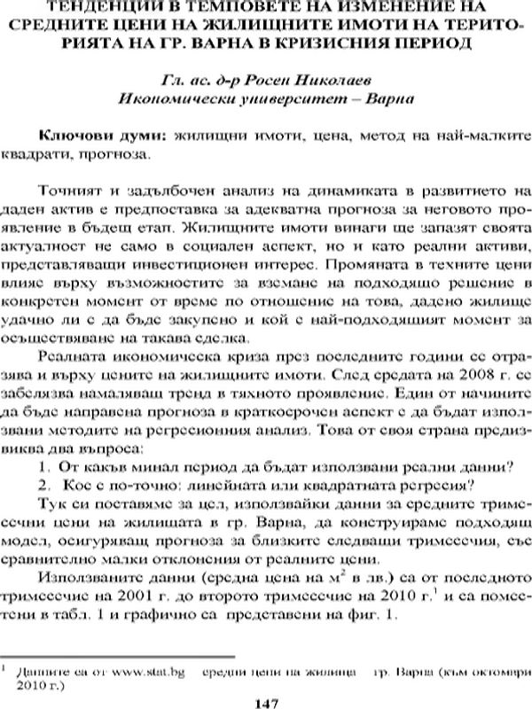 Тенденции в темповете на изменение на средните цени на жилищните имоти на територията на град Варна в кризисния период [Trends in Rates of Change in Average Prices of Residential Properties in the City of Varna in the Crisis Period]