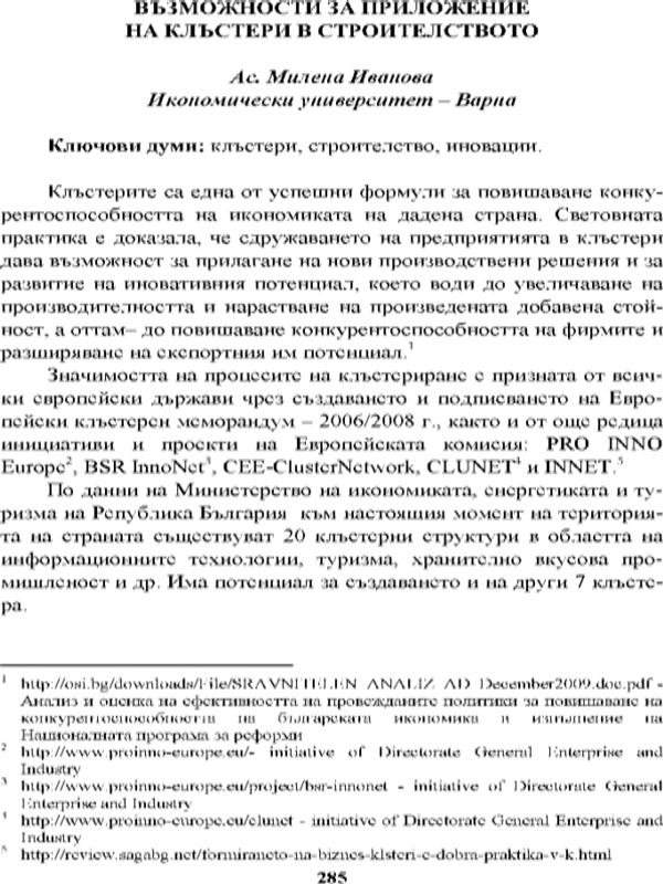Възможности за приложение на клъстери в строителството [Possibility for Aplying the Clusters in the Building Branche]