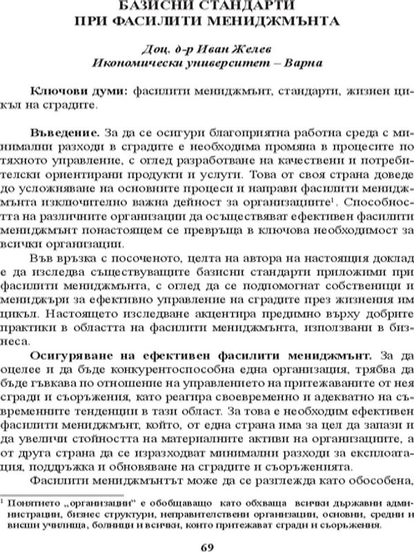 Базисни стандарти при фасилити мениджмънта