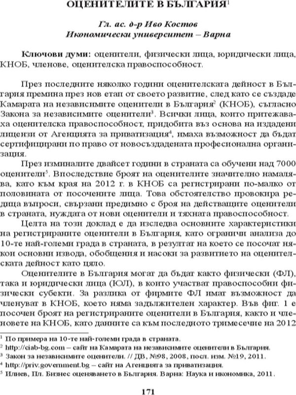 Оценителите в България