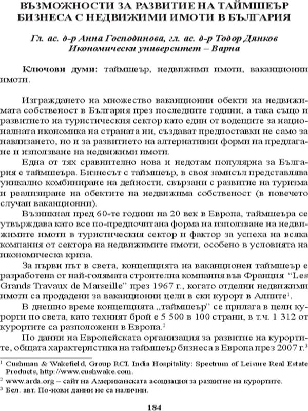 Възможности за развитие на таймшеър бизнеса с недвижими имоти в България