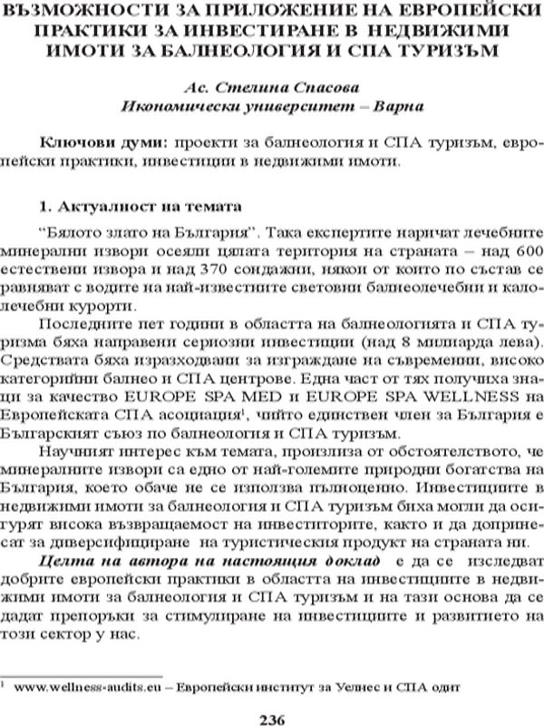 Възможности за приложение на европейски практики за инвестиране в недвижими имоти за балнеология и СПА туризъм