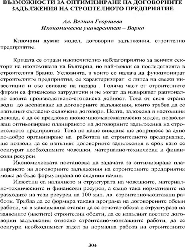 Възможности за оптимизиране на договорните задължения на строителното предприятие [Opportunities for Optimizing the Contractual Obligations of the Construction Company]