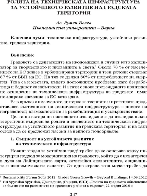 Ролята на техническата инфрастуктура за устойчивото развитие на градската територия