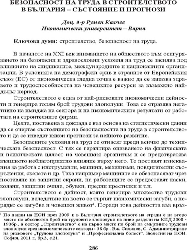 Безопасност на труда в строителството в България
