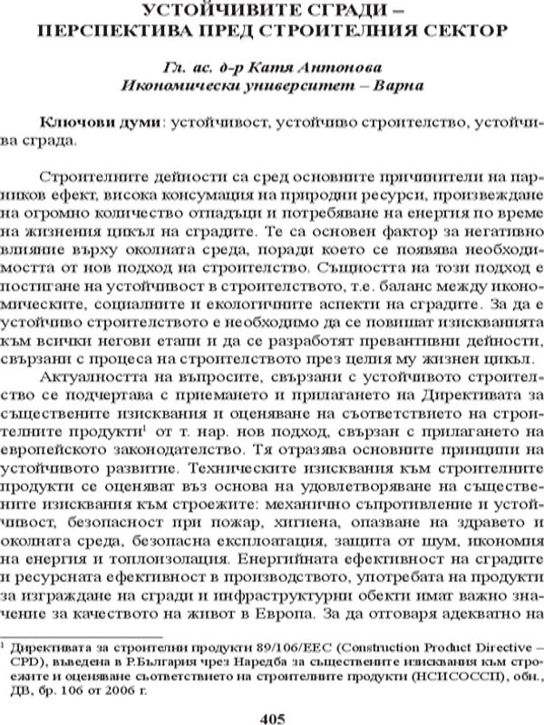 Устойчивите сгради - перспектива пред строителния сектор