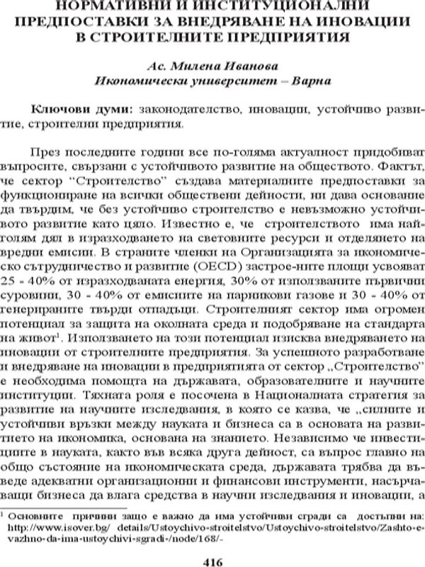 Нормативни и институционални предпоставки за внедряване на иновации в строителните предприятия