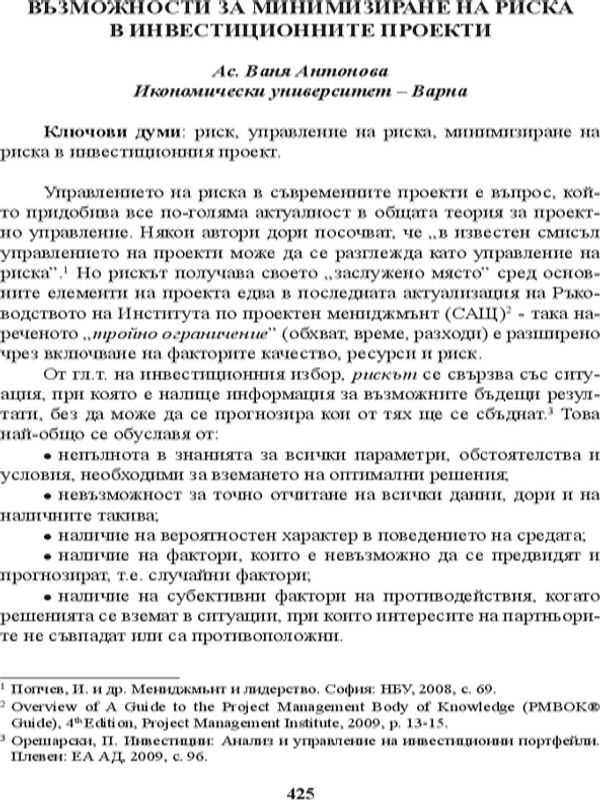 Възможности за минимизиране на риска в ивестиционните проекти