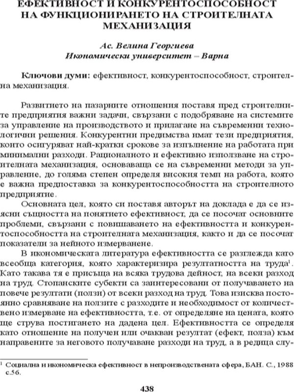 Ефективност и конкурентоспособност на функционирането на строителната механизация