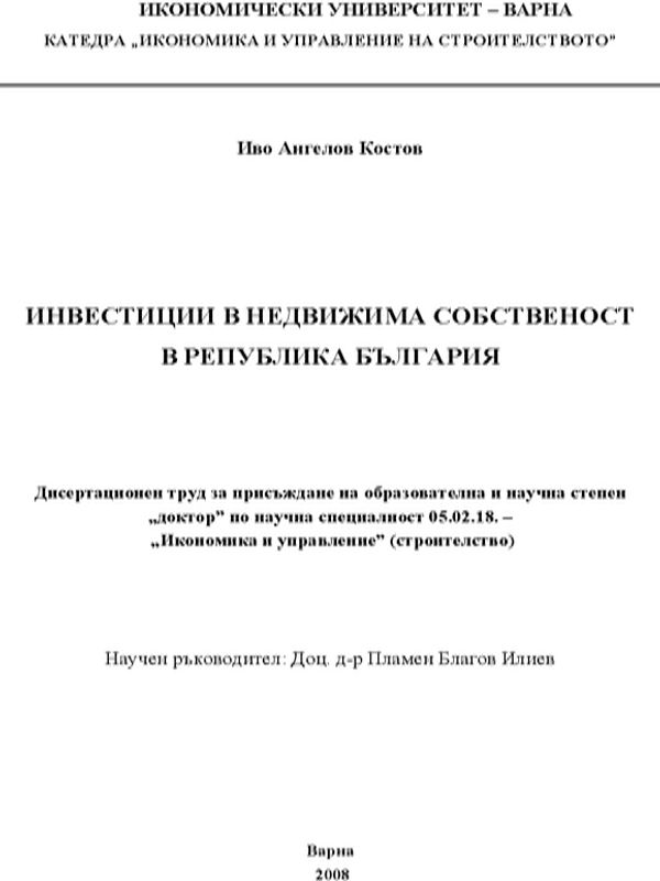 Инвестиции в недвижима собственост в Република България