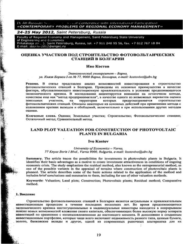 Оценка участков под строительство фотовольтаических станций в Болгарии [Land Plot Valuation for Construction of Photovoltaic Plants in Bulgaria]