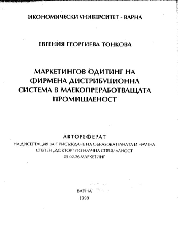 Маркетингов одитинг на фирмена дистрибуционна система в млекопреработващата промишленост