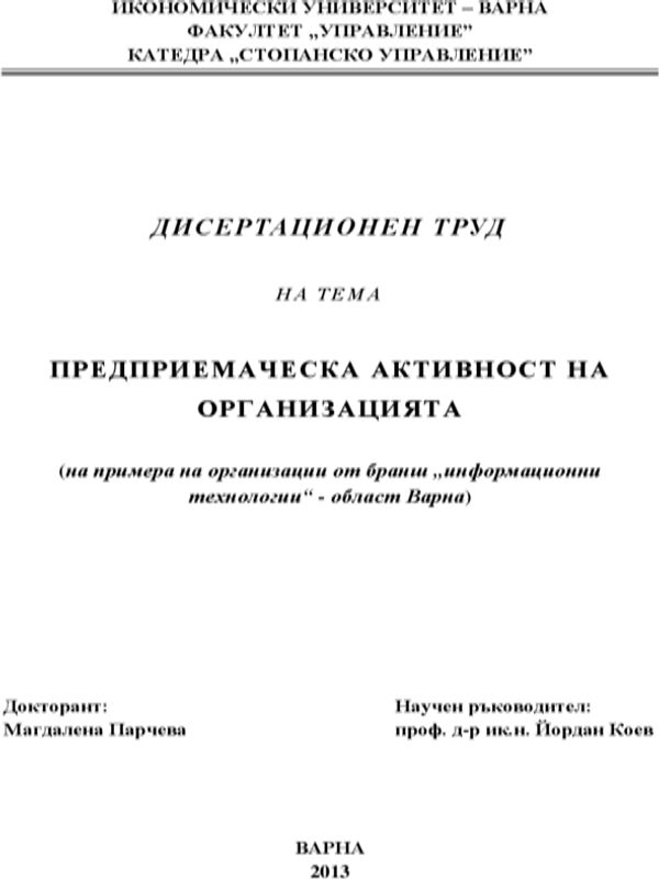 Предприемаческа активност на организацията : На примера на организации от бранш "информационни технологии" - област Варна