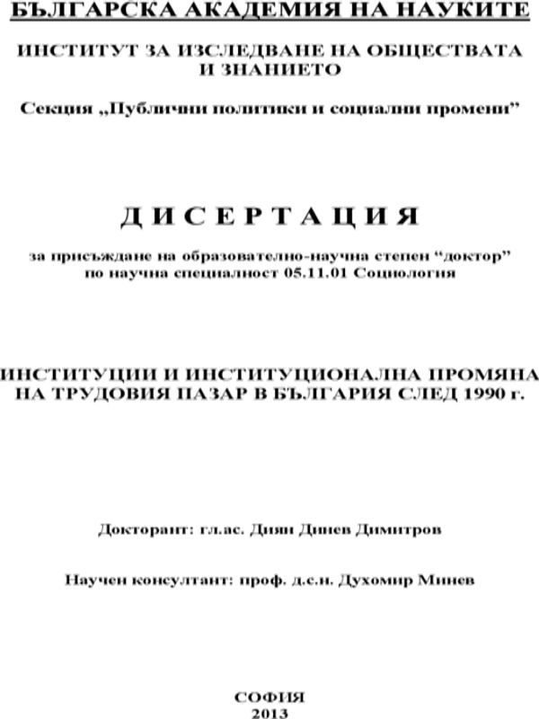 Институции и институционална промяна на трудовия пазар в България след 1990 г.