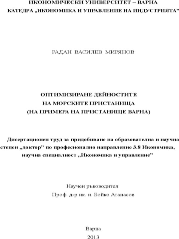 Оптимизиране дейностите на морските пристанища : На примера на пристанище Варна