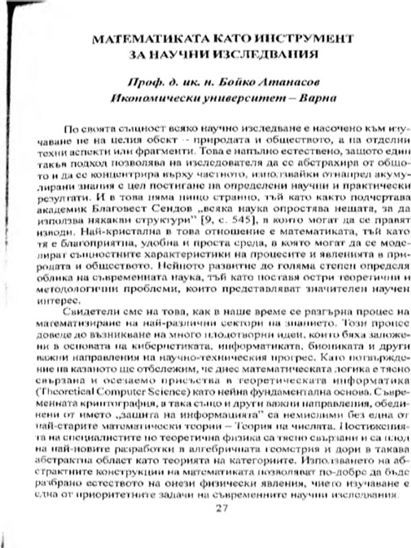 Математиката като инструмент за научни изследвания