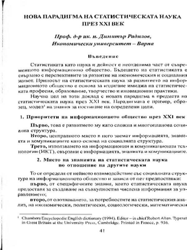 Нова парадигма на статистическата наука през XXI век