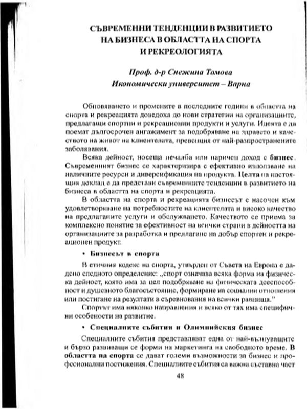 Съвременни тенденции в развитието на бизнеса в областта на спорта и рекреологията