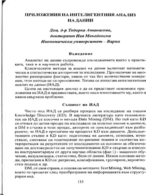 Приложения на интелигентния анализ на данни