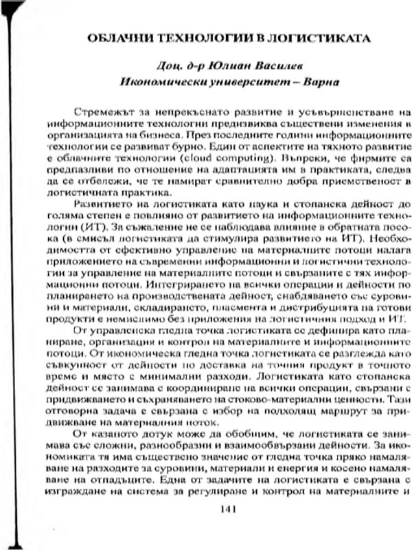 Облачни технологии в логистиката