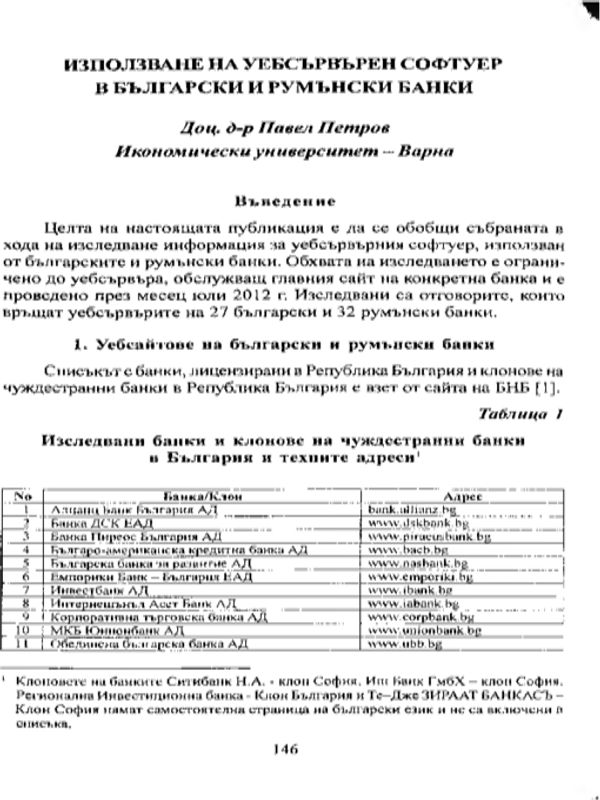 Използване на уебсървърен софтуер в български и румънски банки