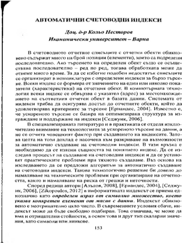 Автоматични счетоводни индекси