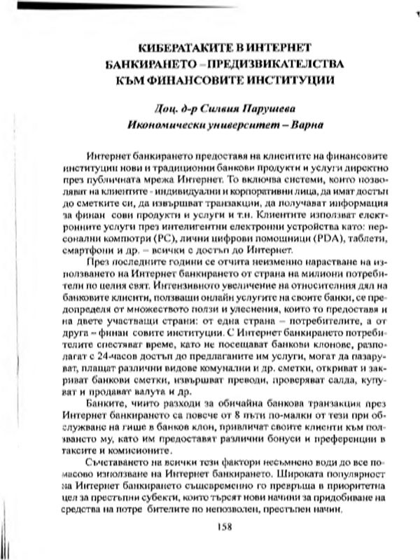 Кибератаките в интернет банкирането - предизвикателства към финансовите институции