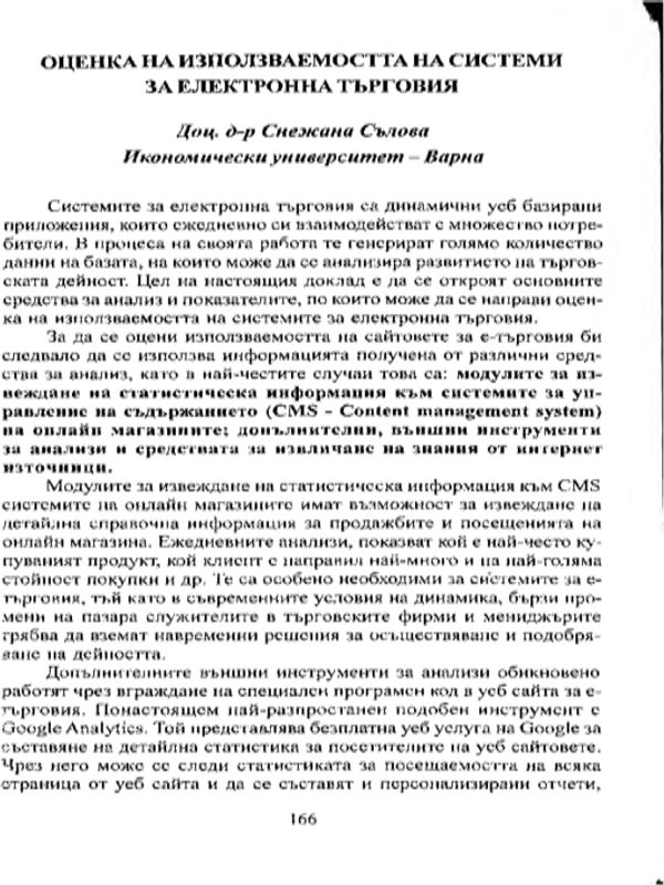 Оценка на използваемостта на системи за електронна търговия