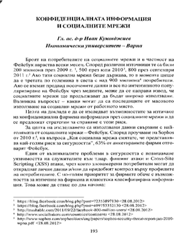 Конфиденциалната информация и социалните мрежи