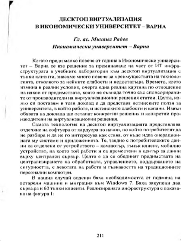 Десктоп виртуализация в Икономически университет