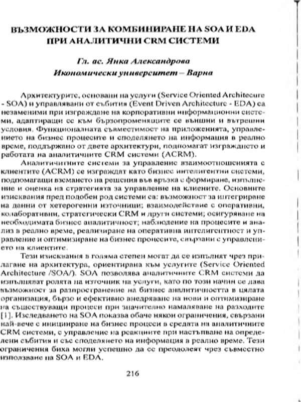 Възможности за комбиниране на SOA и EDA при аналитични CRM системи
