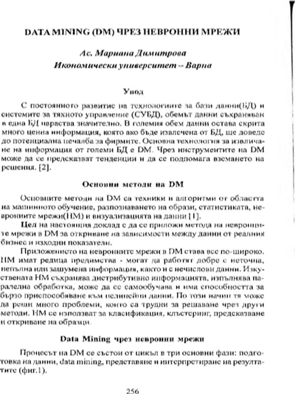 Data Mining (DM) чрез невронни мрежи