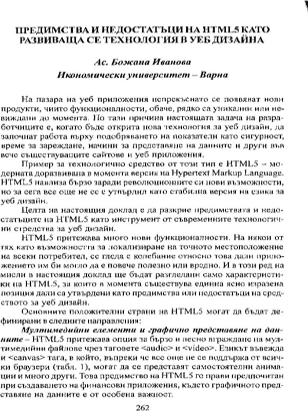 Предимства и недостатъци на HTML5 като развиваща се технология в уеб дизайна
