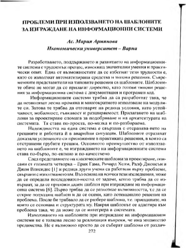 Проблеми при използването на шаблоните за изграждане на информационни системи