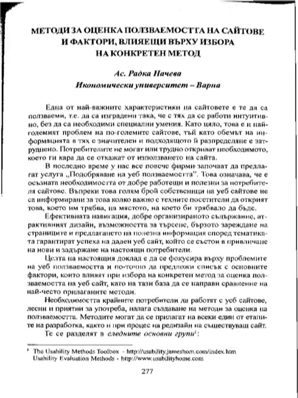 Методи за оценка ползваемостта на сайтове и фактори, влияещи върху избора на конкретен метод
