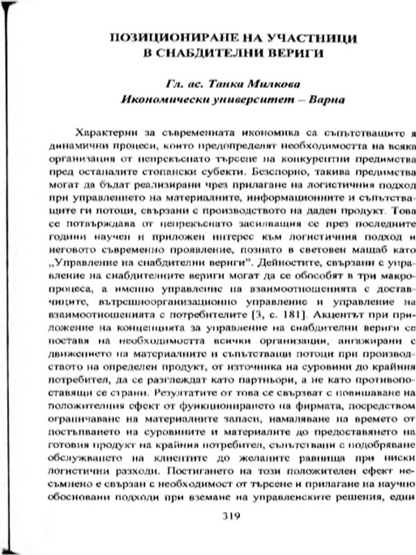 Позициониране на участници в снабдителни вериги
